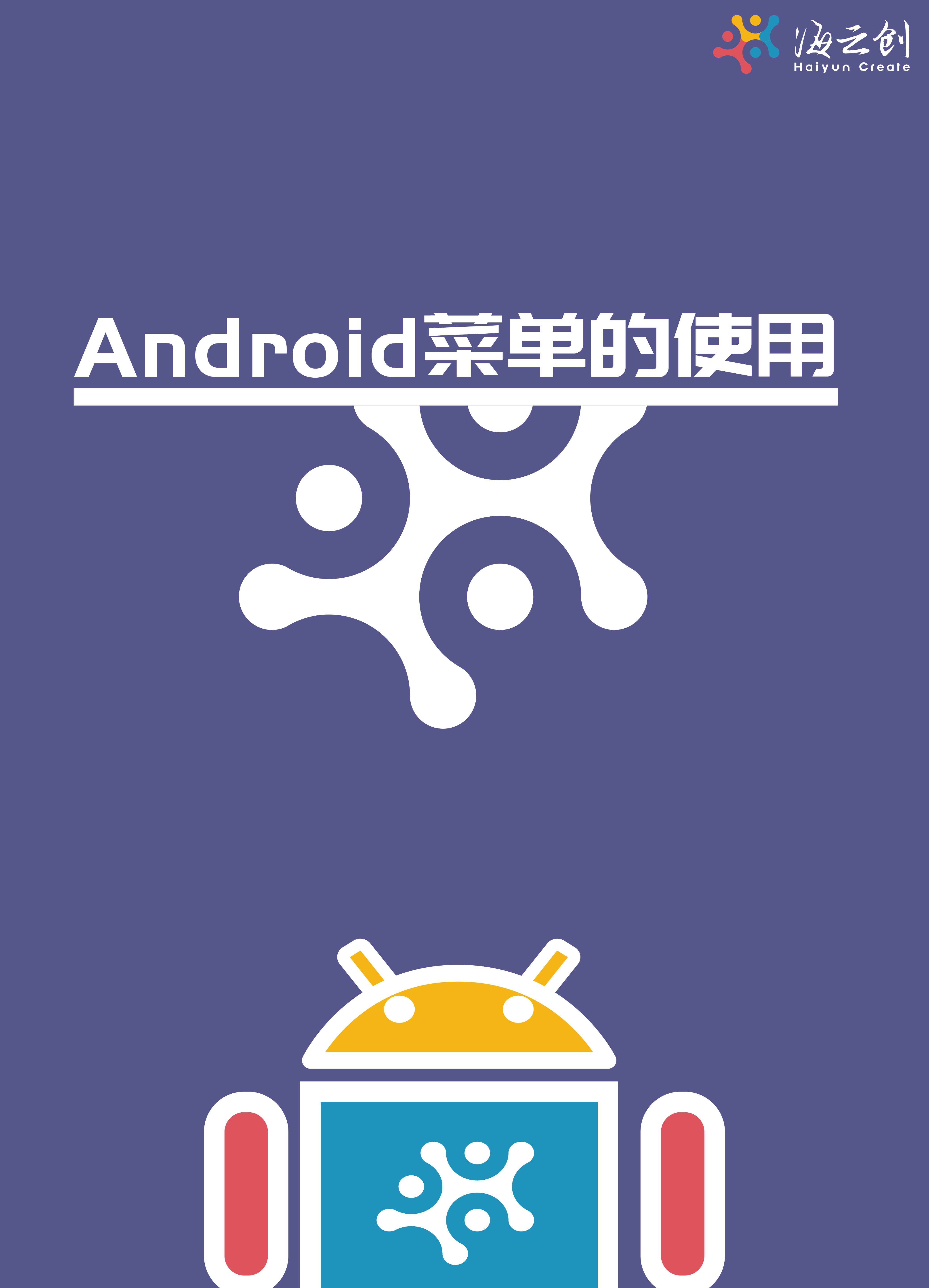 Android 菜单的使用